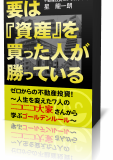 不動産投資で今から勝つための最初の一歩！
