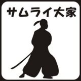 サムライ大家、初見参！！