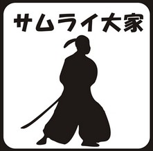 サムライ大家、初見参！！