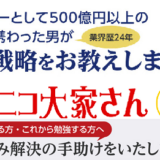 【ニコニコ大家さん】不動産投資で今から勝つための最初の一歩セミナー！