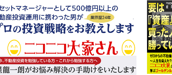 【ニコニコ大家さん】不動産投資で今から勝つための最初の一歩セミナー！
