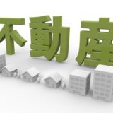 サラリーマン給与＋家賃収入がある暮らし