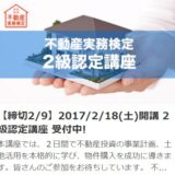 不動産実務検定2級認定講座を四ツ谷で開催します！
