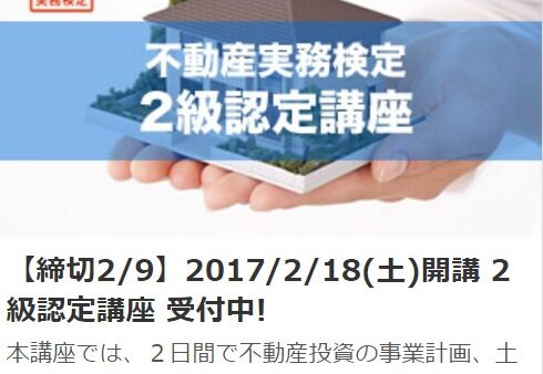 不動産実務検定2級認定講座を四ツ谷で開催します！