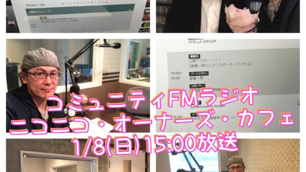 ラジオ番組「ニコニコ・オーナーズ・カフェ」放送スタートします！