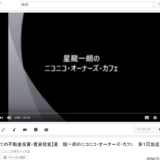 ラジオ番組「ニコニコ・オーナーズ・カフェ」第１回放送動画をyoutubeにUP！