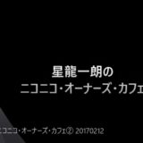 ラジオ番組「ニコニコ・オーナーズ・カフェ」第2回放送動画をyoutubeにUP！