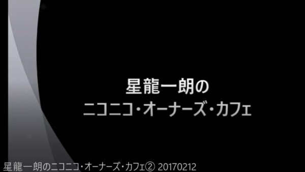 ラジオ番組「ニコニコ・オーナーズ・カフェ」第2回放送動画をyoutubeにUP！
