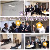 第2回 ニコニコ不動産交流会を開催しました！