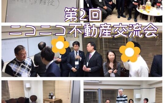 第2回 ニコニコ不動産交流会を開催しました！