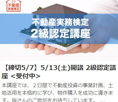不動産実務検定2級認定講座を四ツ谷で開催します！