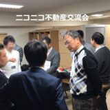 第4回　ニコニコ不動産交流会＋弁護士ミニセミナー「プロも意外とわかっていない！不動産売買における瑕疵担保責任とは！？」