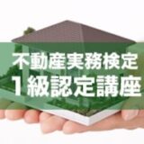<不動産実務検定>１級認定講座を開催します！