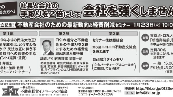 一般社団法人 不動産経営イノベーション協会（FKI）設立記念セミナー（兼 第６回ニコニコ不動産交流会）を開催します