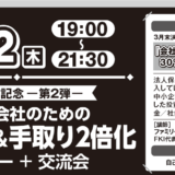 「手取り２倍化セミナー＋ 第7回ニコニコ不動産交流会」 開催のご案内