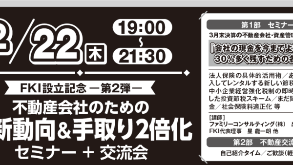 「手取り２倍化セミナー＋ 第7回ニコニコ不動産交流会」 開催のご案内