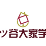 空室対策をテーマにした四ツ谷大家学園 第13回勉強会を開催します！
