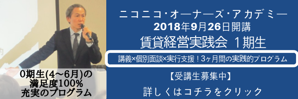 （募集終了）賃貸経営実践会 第1期生　限定募集！