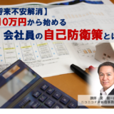 （募集終了）【将来不安解消】年収500万円の会社員が不動産を活用して人生100年時代を乗り切る方法！！