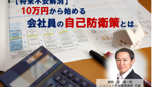 （募集終了）【将来不安解消】年収500万円の会社員が不動産を活用して人生100年時代を乗り切る方法！！