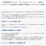 新型コロナウィルス感染拡大問題が不動産ビジネスに与える影響