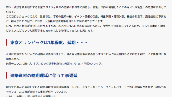 新型コロナウィルス感染拡大問題が不動産ビジネスに与える影響