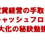 賃貸経営の手取りキャッシュフロー 最大化の秘訣を知りたくありませんか？