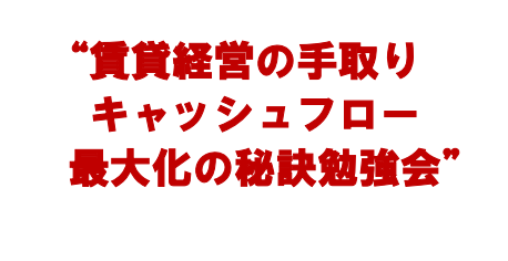 賃貸経営の手取りキャッシュフロー 最大化の秘訣を知りたくありませんか？
