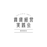 （急遽ZOOMゲスト参加募集）第65回記念！賃貸経営実践会 継続勉強会のゲスト参加募集