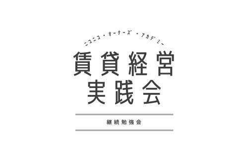 （急遽ZOOMゲスト参加募集）第65回記念！賃貸経営実践会 継続勉強会のゲスト参加募集