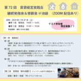 【第72回　賃貸経営実践会    継続勉強会＆懇親会 ＠池袋　（ZOOM配信あり）】