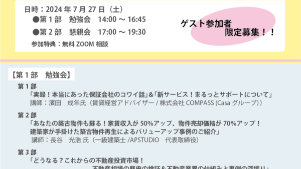【第72回　賃貸経営実践会    継続勉強会＆懇親会 ＠池袋　（ZOOM配信あり）】