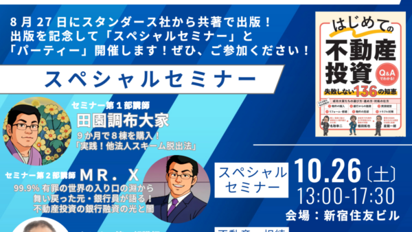 星 龍一朗「はじめての不動産投資 失敗しない136の知恵」出版記念スペシャルセミナー＆不動産・相続ビジネス大交流会　開催報告