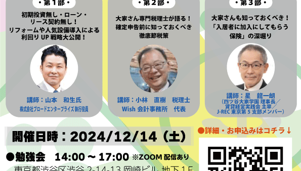 12/14（土）開催「賃貸経営実践会第77回 継続勉強会＆忘年会」＠会場（渋谷）＆ZOOM　ハイブリッド開催」