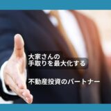 収益不動産（一棟アパート・マンション）の賢い売り方＆節税法