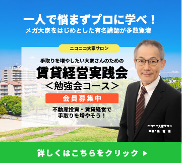 賃貸経営実践会＜勉強会コース＞会員募集中