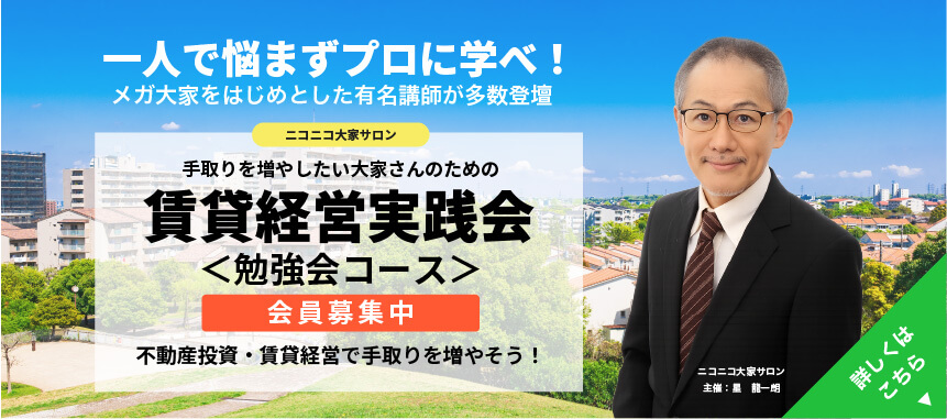 賃貸経営実践会＜勉強会コース＞会員募集中
