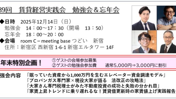 ◆開催報告◆賃貸経営実践会 第８９回継続勉強会＆忘年会