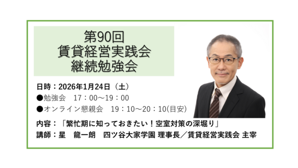 賃貸経営実践会 第90回継続勉強会 ゲスト参加募集