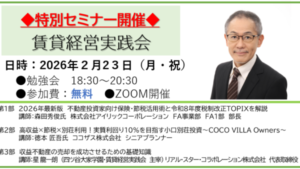 年度末緊急開催「税制改正・節税・高収益別荘・物件売却まるかじりセミナー」ZOOM開催（無料）