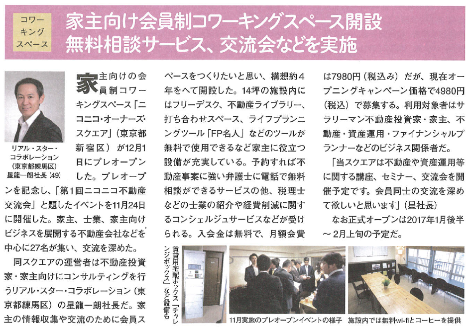家主向け会員制コワーキングスペース開設〜無料相談サービス、交流会などを実施