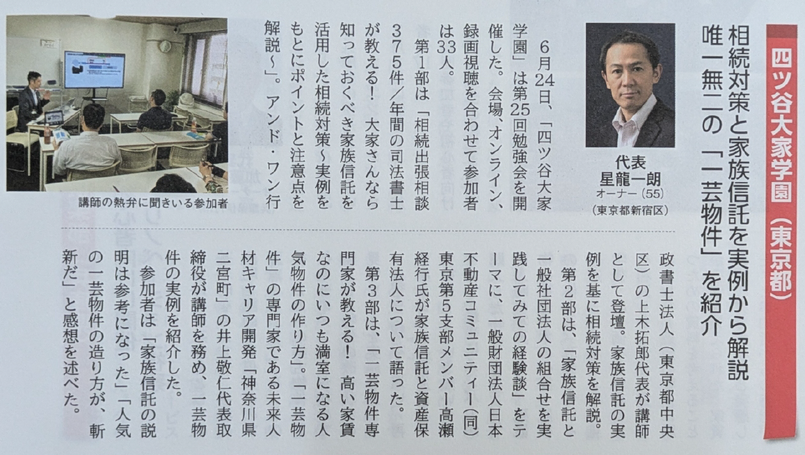 相続対策と家族信託を実例から解説／唯一無二の「一芸物件」を紹介