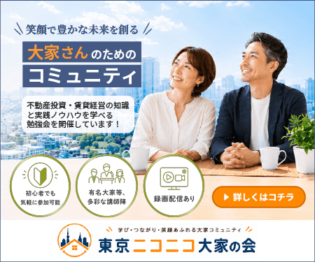 東京ニコニコ大家の会