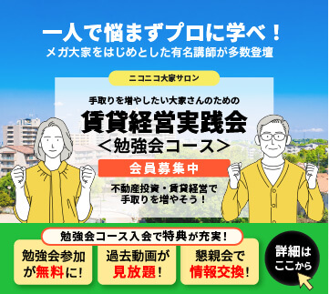 賃貸経営実践会＜勉強会コース＞