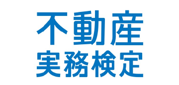不動産実務検定